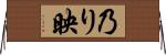 乃り映 Horizontal Wall Scroll