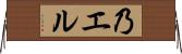 乃エル Horizontal Wall Scroll