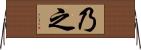 乃 Horizontal Wall Scroll