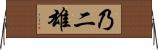 乃二雄 Horizontal Wall Scroll
