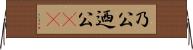 乃公 Horizontal Wall Scroll