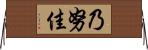 乃努佳 Horizontal Wall Scroll