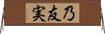 乃友実 Horizontal Wall Scroll