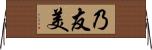 乃友美 Horizontal Wall Scroll