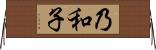 乃和子 Horizontal Wall Scroll