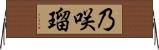 乃咲瑠 Horizontal Wall Scroll