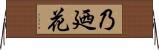 乃廼花 Horizontal Wall Scroll