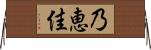 乃恵佳 Horizontal Wall Scroll