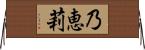 乃恵莉 Horizontal Wall Scroll