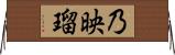 乃映瑠 Horizontal Wall Scroll