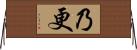 乃更 Horizontal Wall Scroll