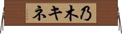 乃木キネ Horizontal Wall Scroll