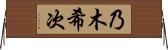 乃木希次 Horizontal Wall Scroll
