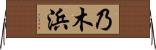 乃木浜 Horizontal Wall Scroll