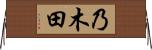 乃木田 Horizontal Wall Scroll