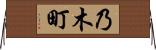 乃木町 Horizontal Wall Scroll