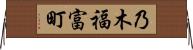 乃木福富町 Horizontal Wall Scroll