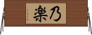 乃楽 Horizontal Wall Scroll