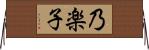 乃楽子 Horizontal Wall Scroll