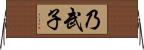 乃武子 Horizontal Wall Scroll