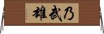 乃武雄 Horizontal Wall Scroll