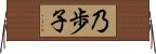乃歩子 Horizontal Wall Scroll