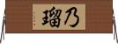 乃瑠 Horizontal Wall Scroll