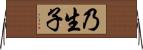 乃生子 Horizontal Wall Scroll