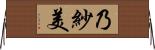 乃紗美 Horizontal Wall Scroll