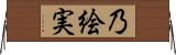 乃絵実 Horizontal Wall Scroll