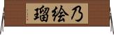 乃絵瑠 Horizontal Wall Scroll