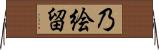乃絵留 Horizontal Wall Scroll