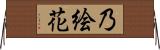 乃絵花 Horizontal Wall Scroll