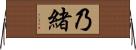 乃緒 Horizontal Wall Scroll