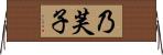 乃芙子 Horizontal Wall Scroll