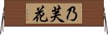 乃芙花 Horizontal Wall Scroll