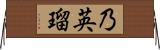乃英瑠 Horizontal Wall Scroll