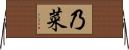 乃菜 Horizontal Wall Scroll