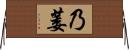 乃萎 Horizontal Wall Scroll