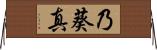 乃葵真 Horizontal Wall Scroll