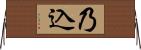 乃込 Horizontal Wall Scroll