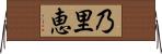 乃里恵 Horizontal Wall Scroll