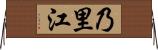 乃里江 Horizontal Wall Scroll