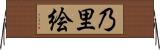 乃里絵 Horizontal Wall Scroll