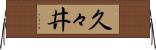 久々井 Horizontal Wall Scroll