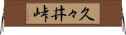 久々井峠 Horizontal Wall Scroll