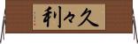 久々利 Horizontal Wall Scroll
