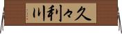 久々利川 Horizontal Wall Scroll