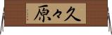 久々原 Horizontal Wall Scroll