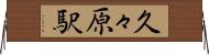 久々原駅 Horizontal Wall Scroll